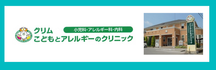 医療法人グリムこどもクリニック