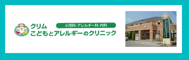 医療法人グリムこどもクリニック