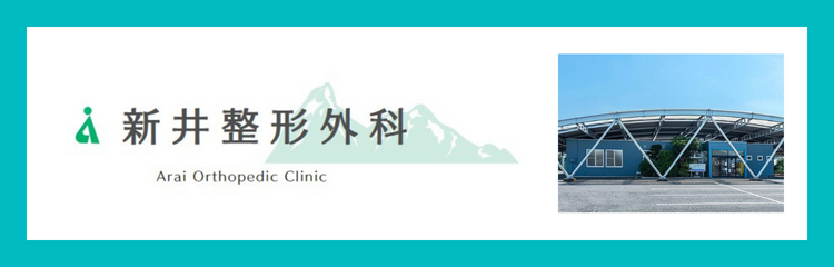 医療法人社団　新翠会　新井整形外科