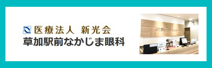 医療法人新光会　草加駅前なかじま眼科