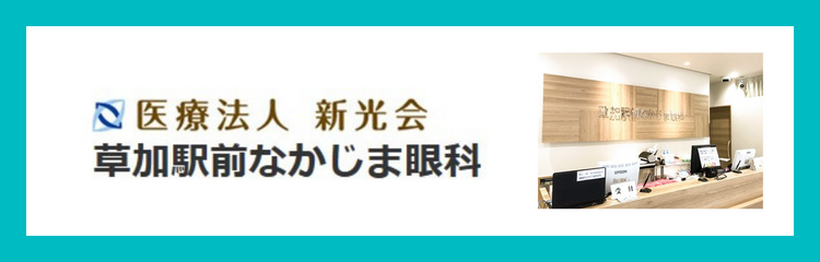 医療法人新光会　草加駅前なかじま眼科