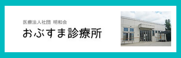 医療法人社団　明和会　おぶすま診療所