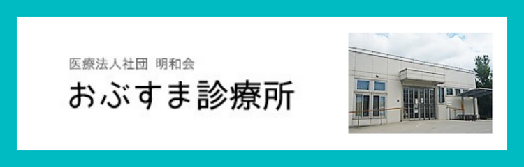 医療法人社団　明和会　おぶすま診療所