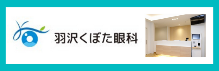 羽沢くぼた眼科