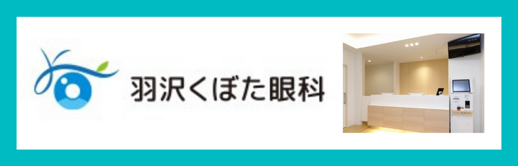 羽沢くぼた眼科