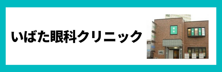 いばた眼科クリニック