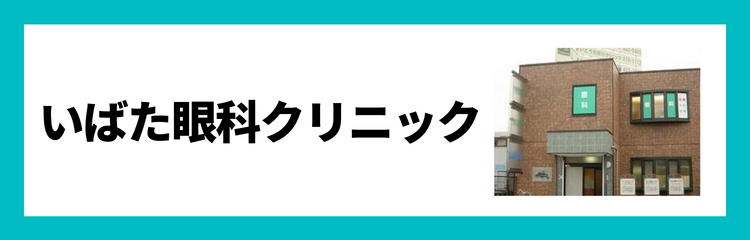 いばた眼科クリニック