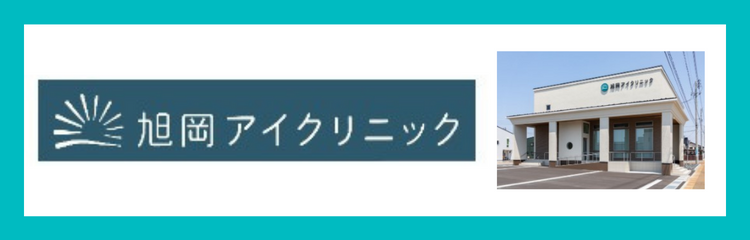 旭岡アイクリニック