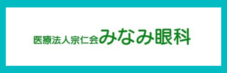 みなみ眼科