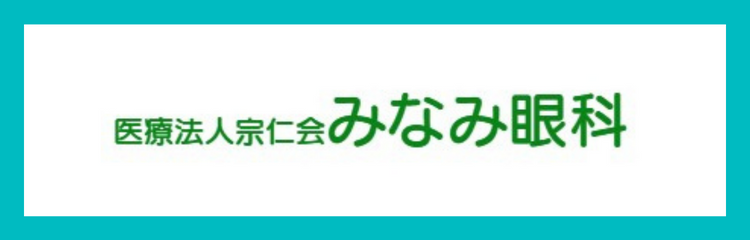 みなみ眼科