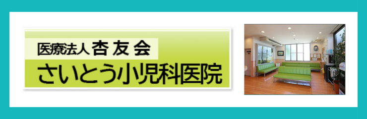 医療法人杏友会 さいとう小児科医院