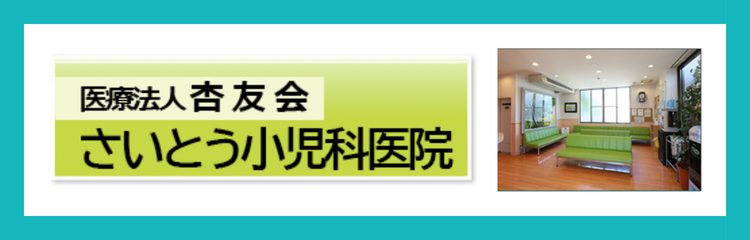 医療法人杏友会 さいとう小児科医院