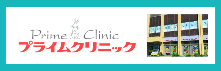 医療法人社団すまいるらいふ　プライムクリニック