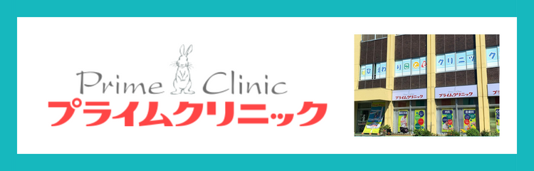 医療法人社団すまいるらいふ　プライムクリニック