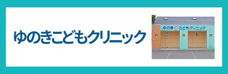 ゆのきこどもクリニック