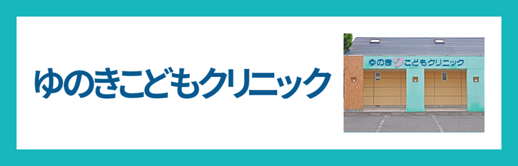 ゆのきこどもクリニック