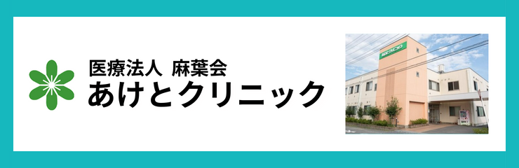 医療法人麻葉会　あけとクリニック