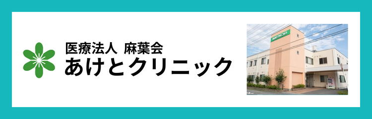 医療法人麻葉会　あけとクリニック