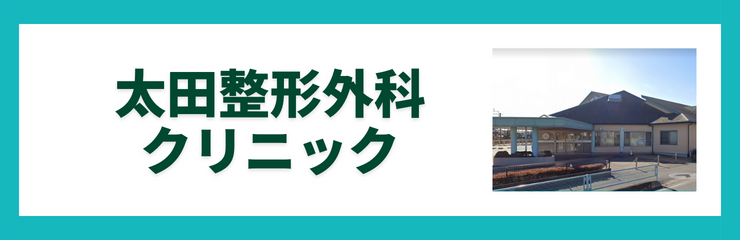 太田整形外科クリニック