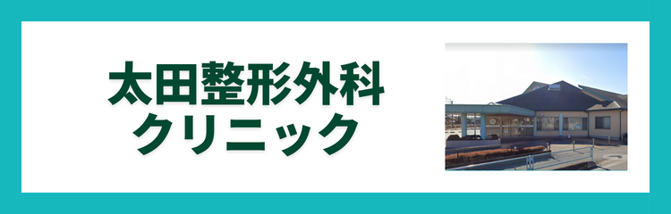 太田整形外科クリニック