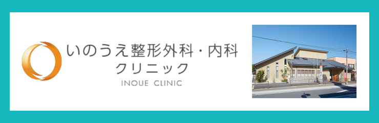 医療法人ポレポレ　いのうえ整形外科・内科クリニック