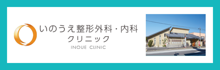 医療法人ポレポレ　いのうえ整形外科・内科クリニック