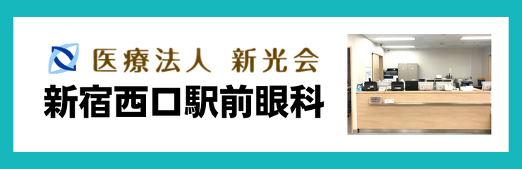 医療法人新光会　新宿西口駅前眼科