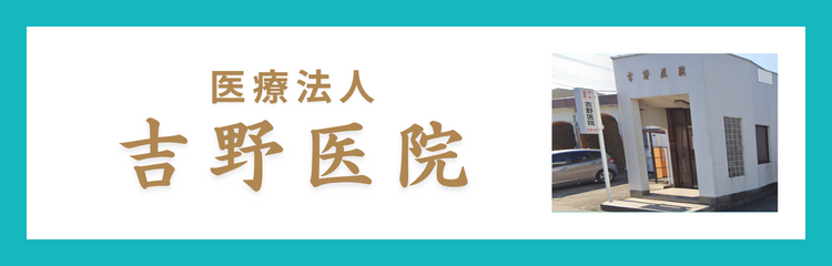 医療法人　吉野医院