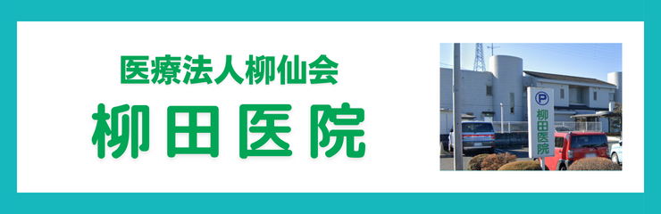 医療法人柳仙会　柳田医院