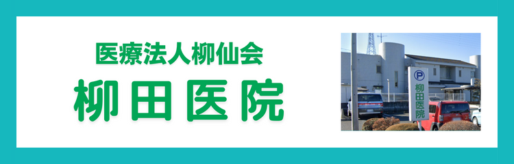 医療法人柳仙会　柳田医院