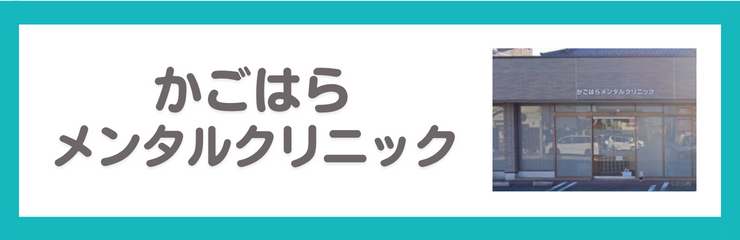 かごはらメンタルクリニック