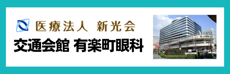 医療法人新光会　交通会館　有楽町眼科