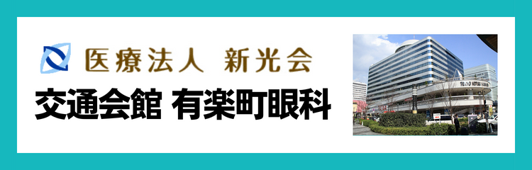 医療法人新光会　交通会館　有楽町眼科