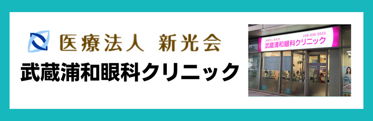 医療法人新光会　武蔵浦和眼科クリニック