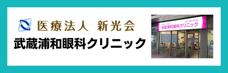 医療法人新光会　武蔵浦和眼科クリニック