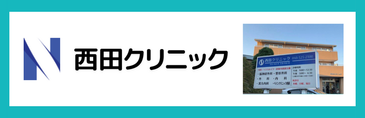 西田クリニック