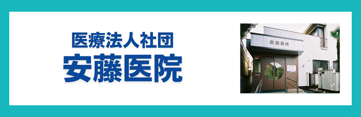 医療法人社団　安藤医院