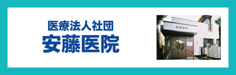 医療法人社団　安藤医院