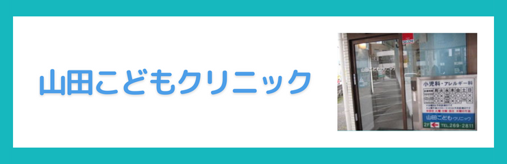 山田こどもクリニック