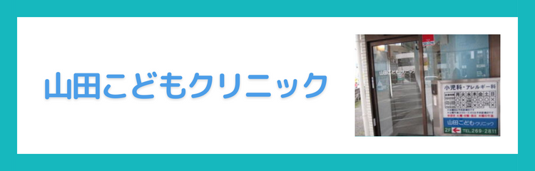 山田こどもクリニック