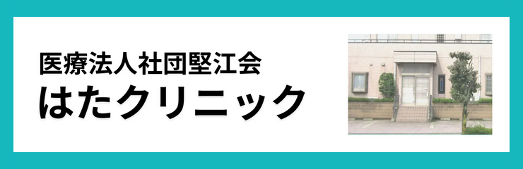 医療法人社団堅江会　はたクリニック