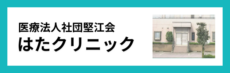 医療法人社団堅江会　はたクリニック