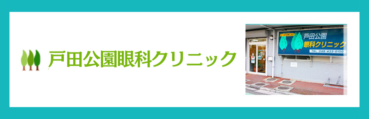 戸田公園眼科クリニック