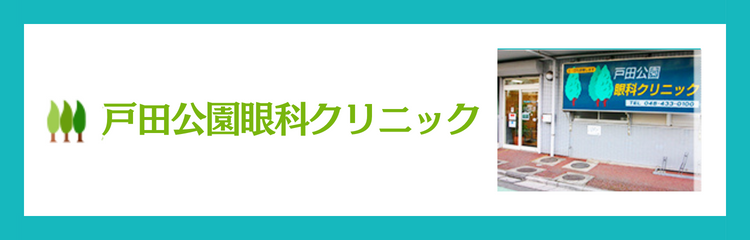 戸田公園眼科クリニック