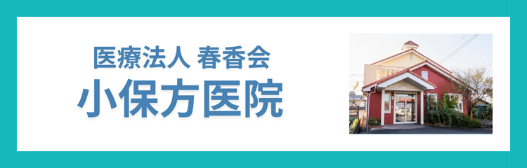 医療法人春香会　小保方医院