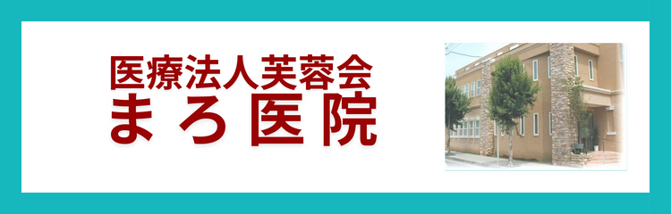 医療法人芙蓉会　まろ医院