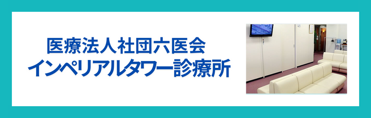 医療法人社団六医会インペリアルタワー診療所