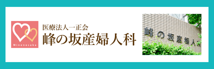 医療法人一正会　峰の坂産婦人科