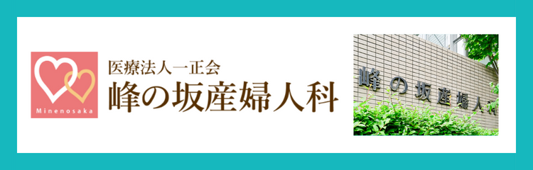 医療法人一正会　峰の坂産婦人科