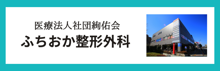 医療法人社団絢佑会　ふちおか整形外科